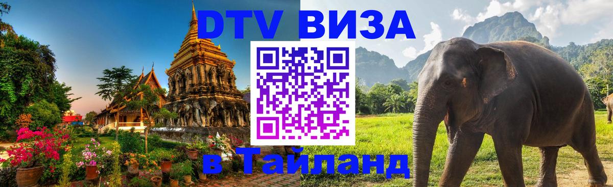 Destination Thailand Visa (DTV виза) 