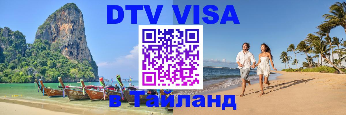 DTV Виза в Тайланд для россиян Керчь 